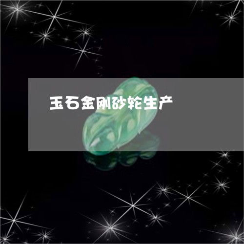 玉石金剛砂輪生產 玉石金剛砂輪生產廠家